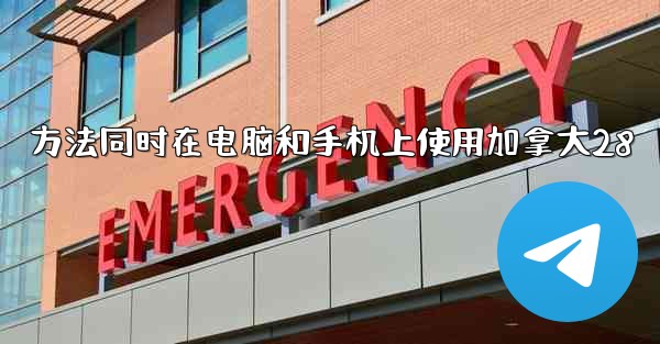 <b>方法同时在电脑和手机上使用加拿大28</b>