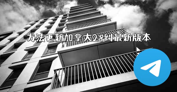 <b>方法更新加拿大28到最新版本</b>