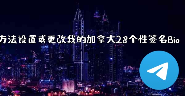 方法设置或更改我的加拿大28个性签名Bio