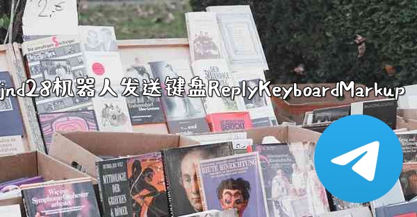 <b>方法让jnd28机器人发送键盘ReplyKeyboardMarkup</b>