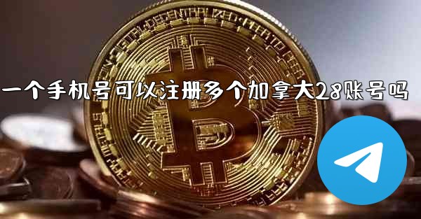 一个手机号可以注册多个加拿大28账号吗