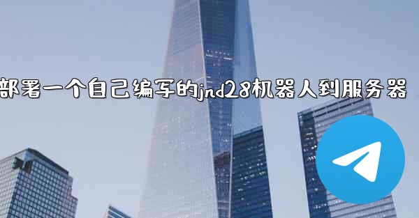 方法部署一个自己编写的jnd28机器人到服务器