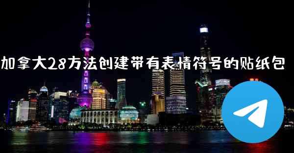 加拿大28方法创建带有表情符号的贴纸包