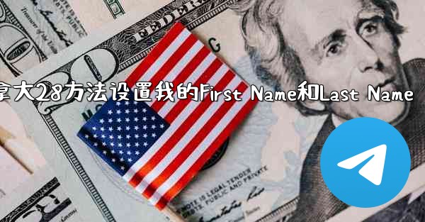 在加拿大28方法设置我的First Name和Last Name