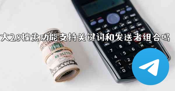 加拿大28搜索功能支持关键词和发送者组合吗