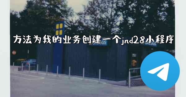 方法为我的业务创建一个jnd28小程序