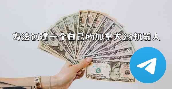 <b>方法创建一个自己的加拿大28机器人</b>