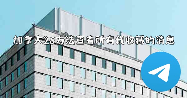 加拿大28方法查看所有我收藏的消息