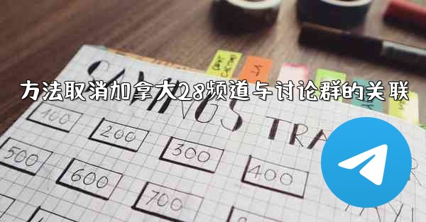 方法取消加拿大28频道与讨论群的关联