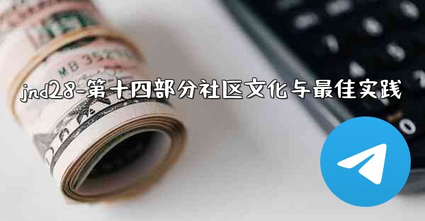 jnd28-第十四部分社区文化与最佳实践