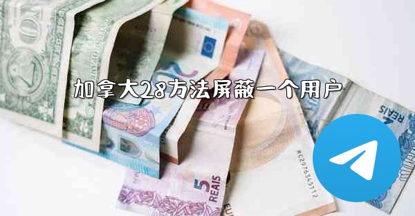 加拿大28方法屏蔽一个用户