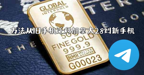 方法从旧手机迁移加拿大28到新手机