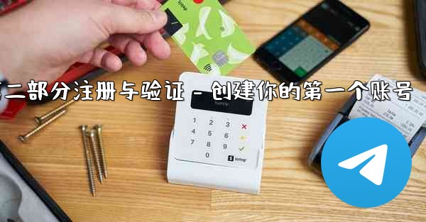 加拿大28第二部分注册与验证 - 创建你的第一个账号