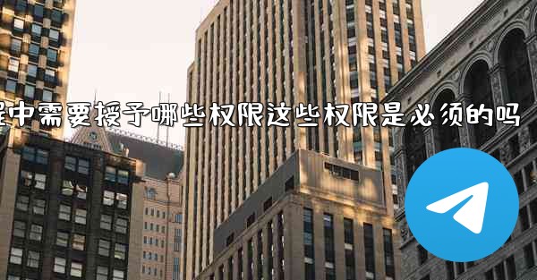 加拿大28安装过程中需要授予哪些权限这些权限是必须的吗