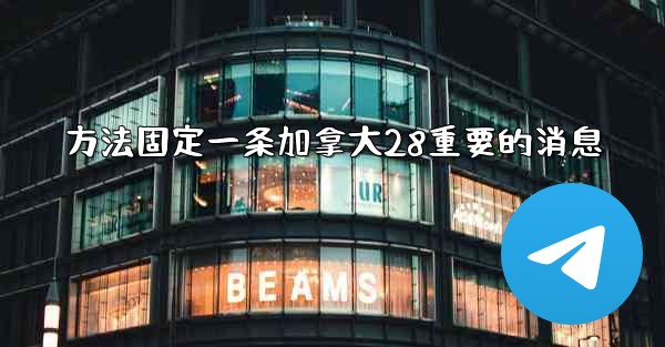 方法固定一条加拿大28重要的消息