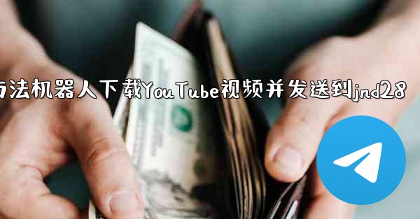 使用方法机器人下载YouTube视频并发送到jnd28