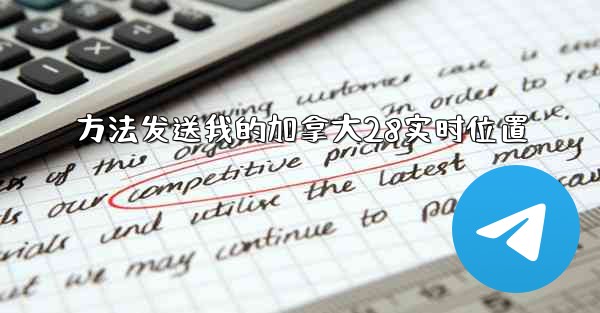 方法发送我的加拿大28实时位置