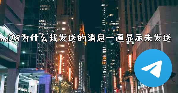 jnd28为什么我发送的消息一直显示未发送