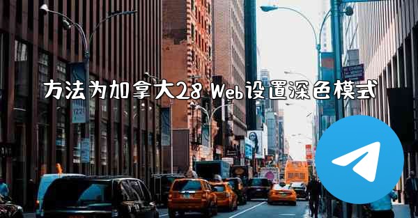 方法为加拿大28 Web设置深色模式