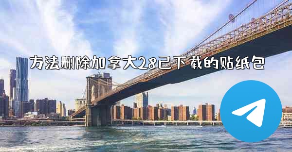 <b>方法删除加拿大28已下载的贴纸包</b>