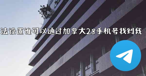 <b>方法设置谁可以通过加拿大28手机号找到我</b>