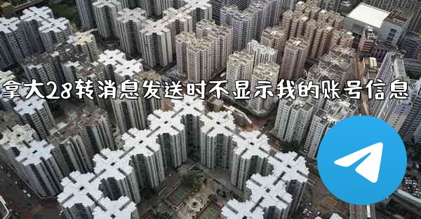 方法设置加拿大28转消息发送时不显示我的账号信息