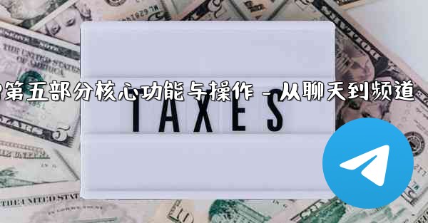 加拿大28第五部分核心功能与操作 - 从聊天到频道