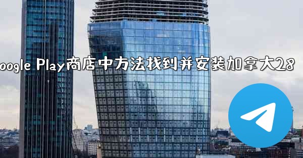 在Google Play商店中方法找到并安装加拿大28