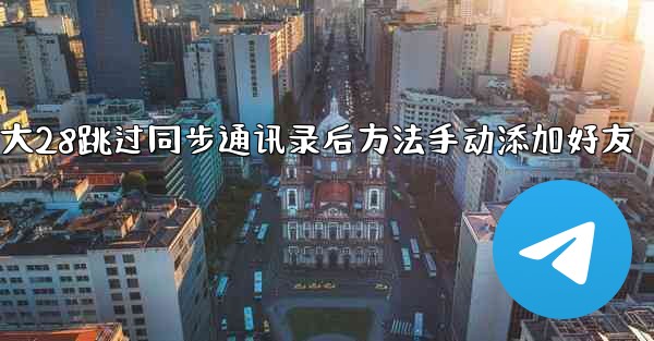 加拿大28跳过同步通讯录后方法手动添加好友