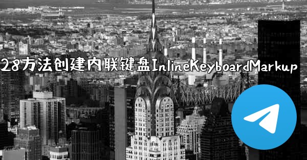 加拿大28方法创建内联键盘InlineKeyboardMarkup