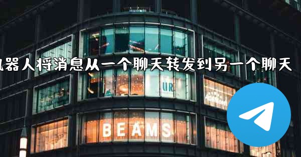 <b>方法让我的加拿大28机器人将消息从一个聊天转发到另一个聊天</b>