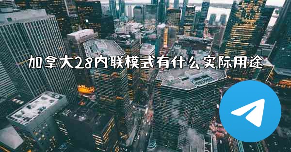 加拿大28内联模式有什么实际用途