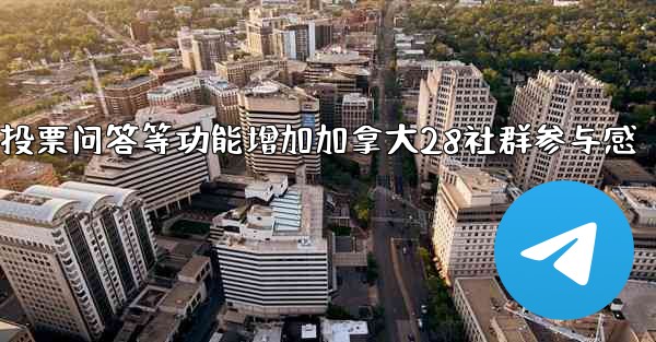 方法利用投票问答等功能增加加拿大28社群参与感