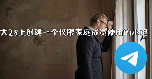 方法在加拿大28上创建一个仅限家庭成员使用的小组