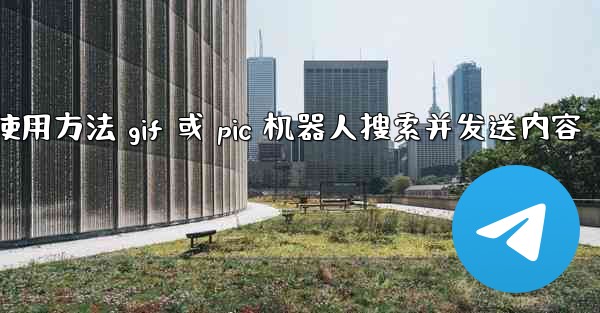 加拿大28使用方法 gif 或 pic 机器人搜索并发送内容