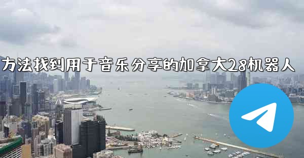 方法找到用于音乐分享的加拿大28机器人