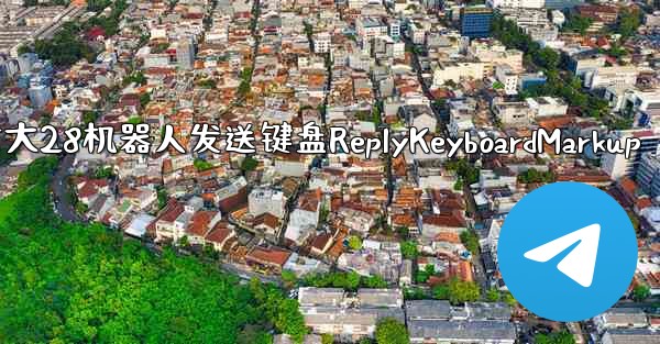 方法让加拿大28机器人发送键盘ReplyKeyboardMarkup