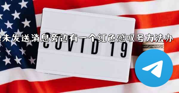 加拿大28未发送消息旁边有一个红色感叹号方法办