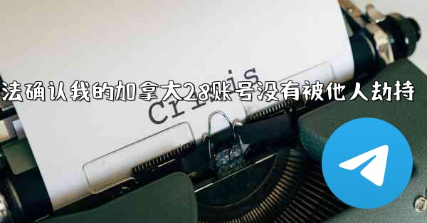 方法确认我的加拿大28账号没有被他人劫持