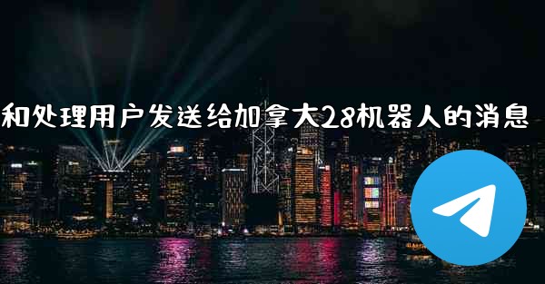 方法接收和处理用户发送给加拿大28机器人的消息