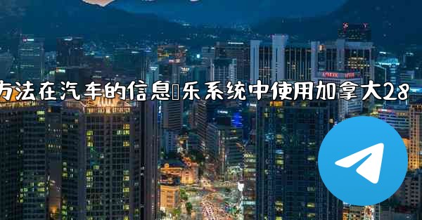 方法在汽车的信息娱乐系统中使用加拿大28