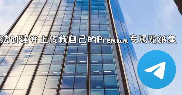 <b>加拿大28方法创建并上传我自己的Premium专属贴纸集</b>