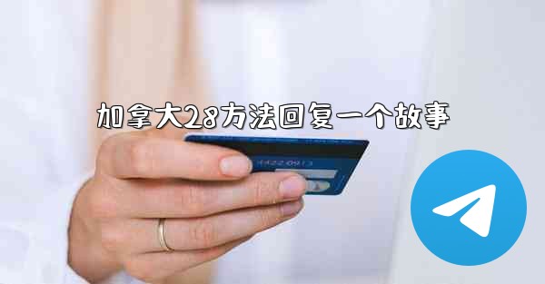加拿大28方法回复一个故事