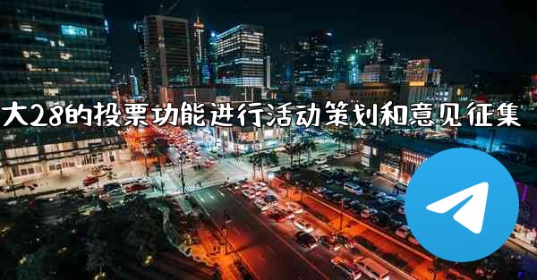 <b>方法利用加拿大28的投票功能进行活动策划和意见征集</b>