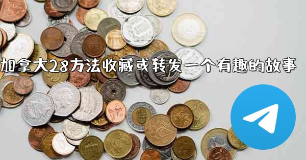 加拿大28方法收藏或转发一个有趣的故事
