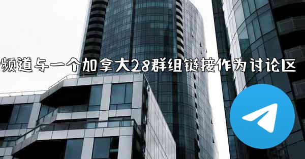 方法将加拿大28频道与一个加拿大28群组链接作为讨论区