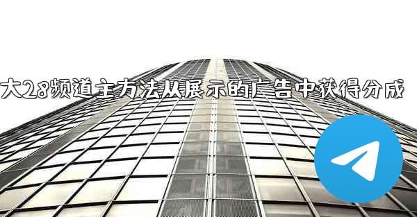 加拿大28频道主方法从展示的广告中获得分成