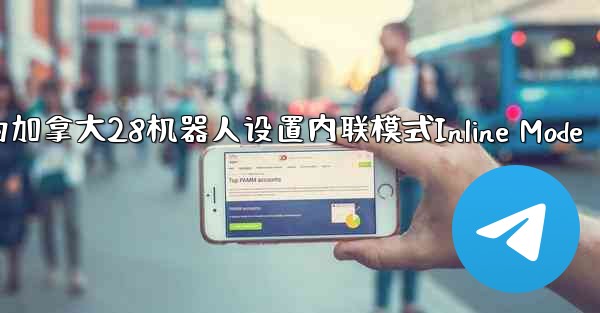 方法为加拿大28机器人设置内联模式Inline Mode