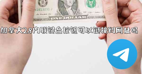 加拿大28内联键盘按钮可以链接到网址吗