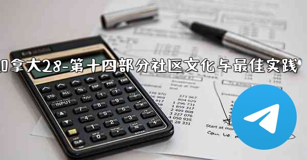 加拿大28-第十四部分社区文化与最佳实践